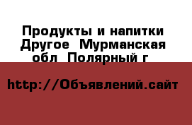 Продукты и напитки Другое. Мурманская обл.,Полярный г.